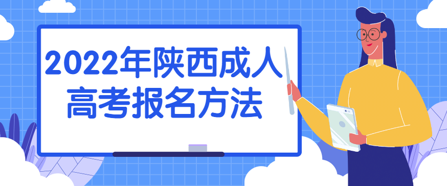 2022年陕西成人高考报名方法正式公布