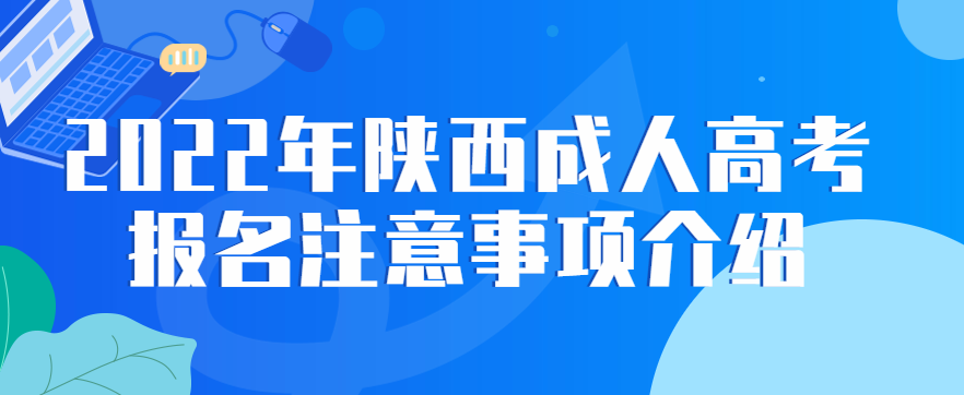 2022年陕西成人高考报名注意事项介绍