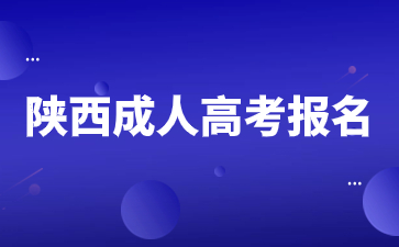 2024年陕西成人高考报名步骤是什么？