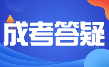 2024年陕西成考本科报名条件有哪些？