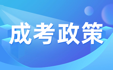 2023年陕西成人高考加分录取政策有哪些？