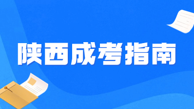 陕西成人高考被录取后可以不去学校学习吗？