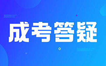 2024年陕西成人高考怎么样报考院校？