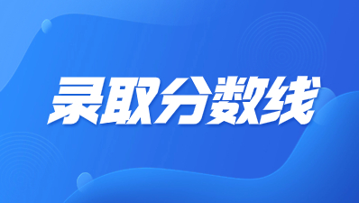 陕西成人高考多少分可以被录取？