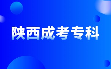 2024年陕西成人专科报名条件是什么？