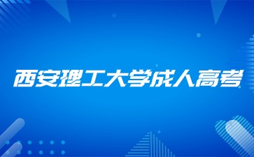 西安理工大学成人高考报名有哪些流程？