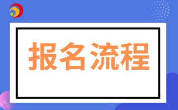 2025年陕西成人高考的报名流程