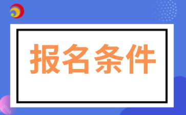 2025年陕西成考本科报名条件