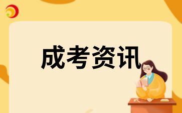 2025年陕西成人高考报名费