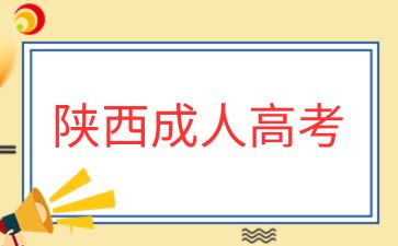 2025年陕西成人高考报名时间